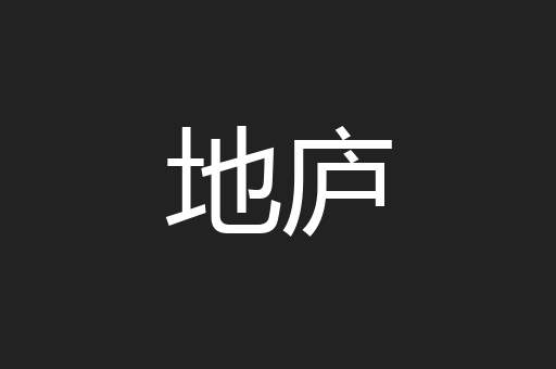 地庐