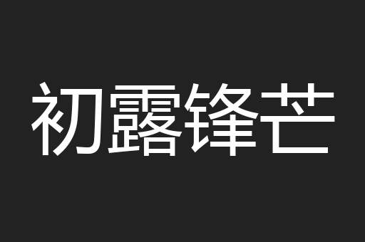 初露锋芒