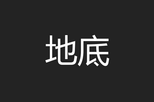 地底
