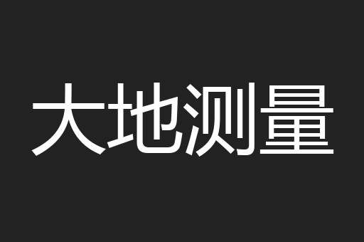 大地测量