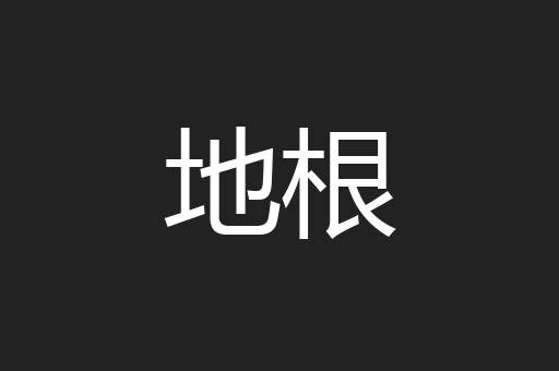 地根