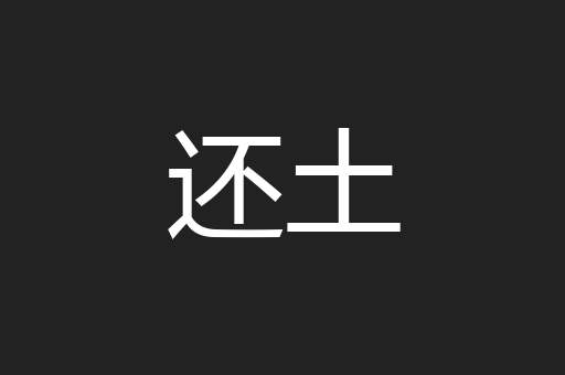 还土