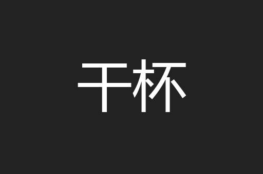 干杯