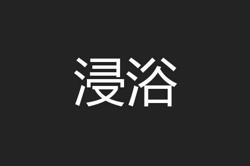 浸浴