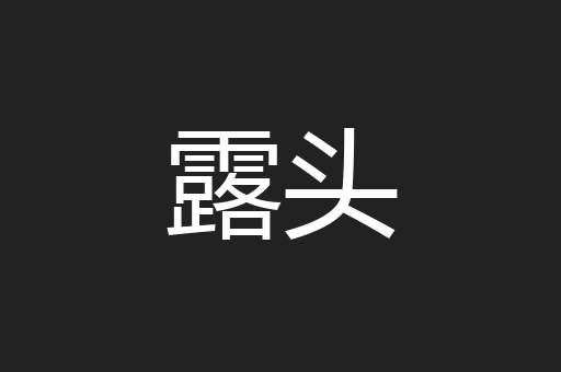 露头