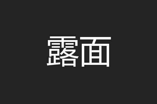 露面