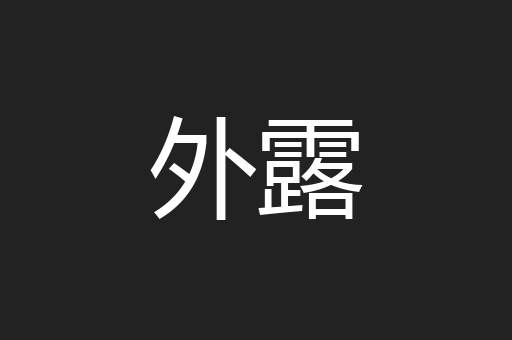外露