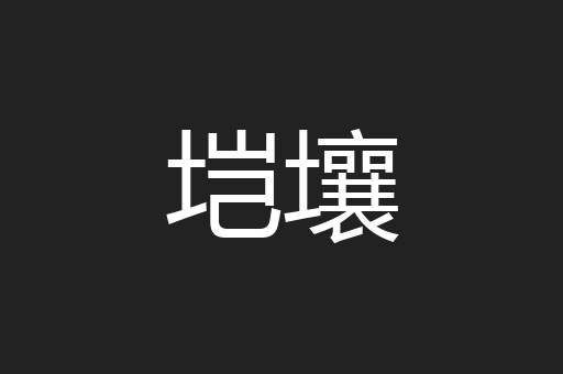 垲壤