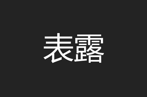 表露
