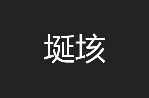 埏垓