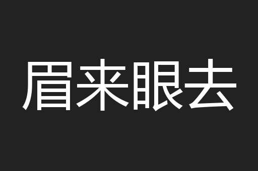 眉来眼去