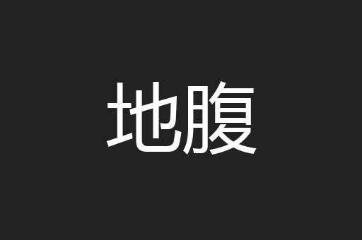 地腹