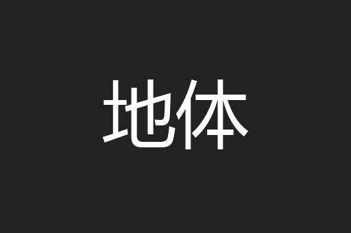 地体