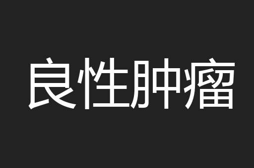 良性肿瘤