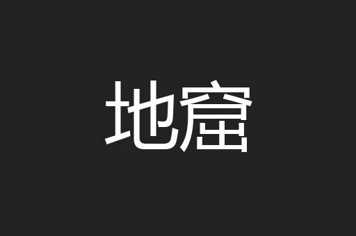 地窟