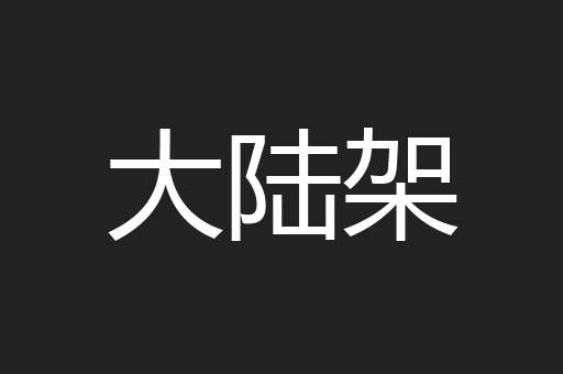 大陆架