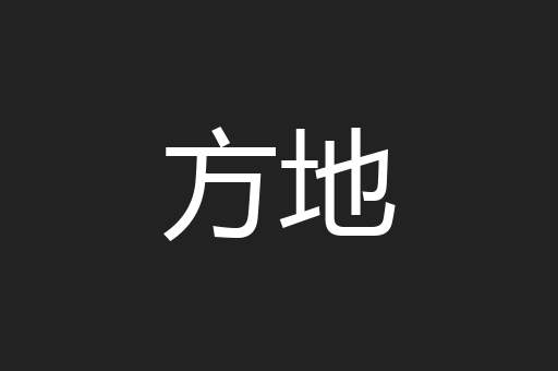 方地