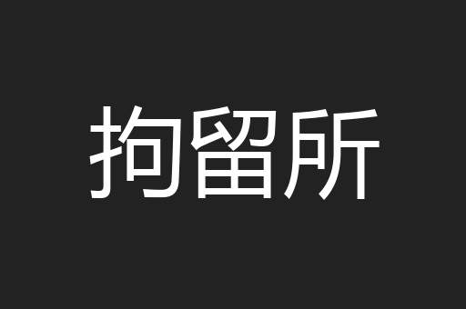 拘留所