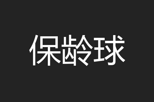 保龄球
