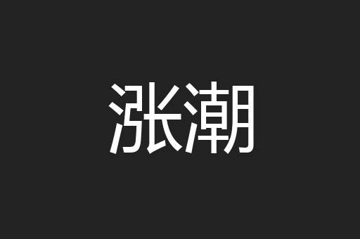 涨潮