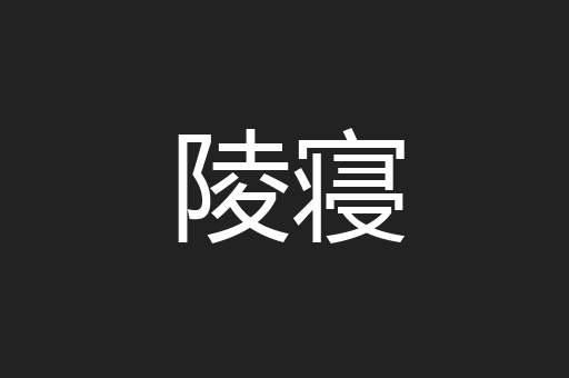 陵寝