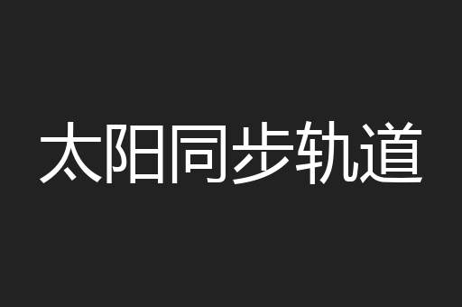 太阳同步轨道