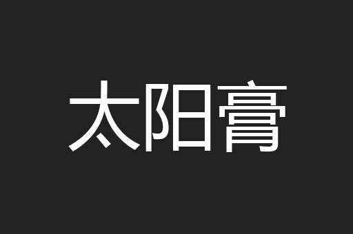 太阳膏