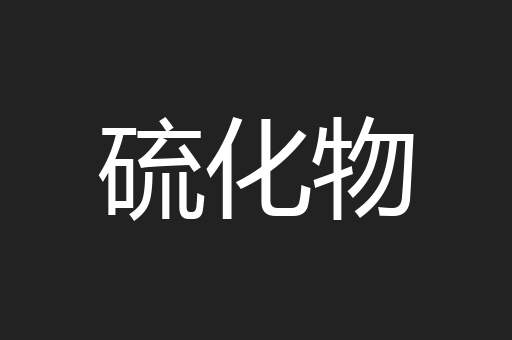 硫化物