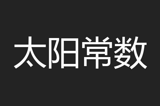 太阳常数