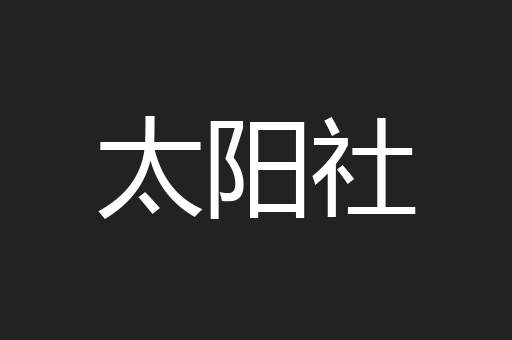 太阳社