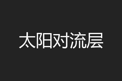 太阳对流层