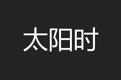 太阳时