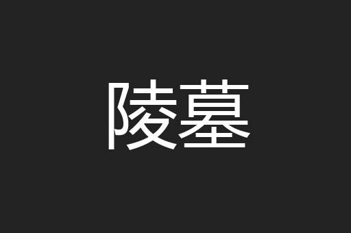 陵墓