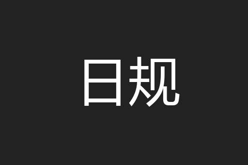 日规
