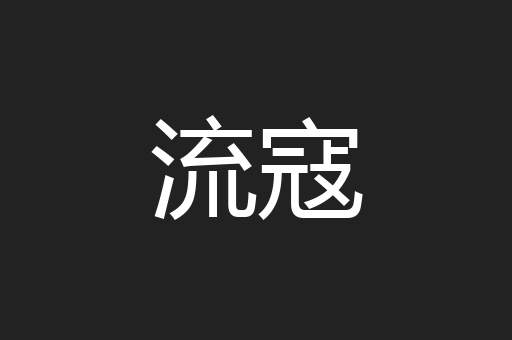 流寇