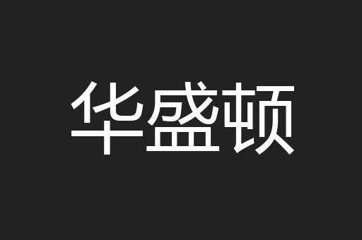 华盛顿