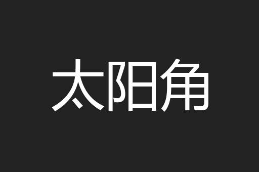 太阳角