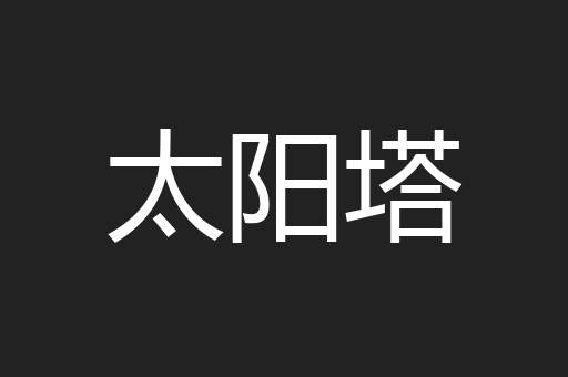 太阳塔