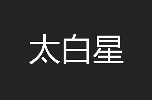 太白星
