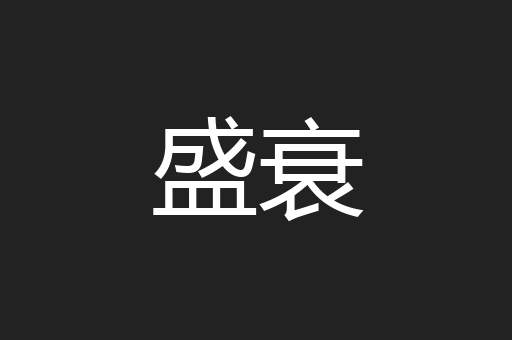 盛衰