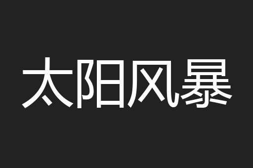 太阳风暴