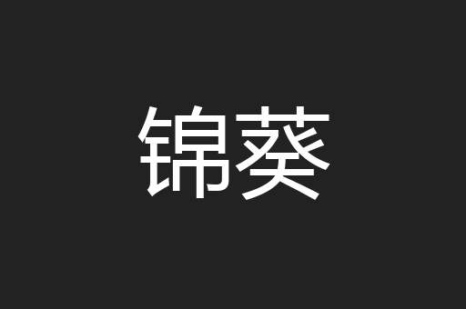锦葵