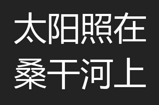太阳照在桑干河上