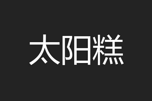 太阳糕