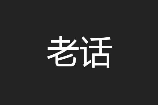 老话
