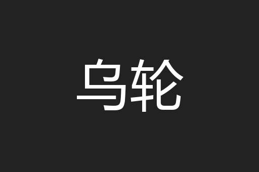 乌轮