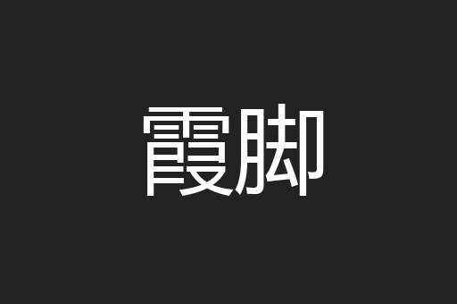 霞脚