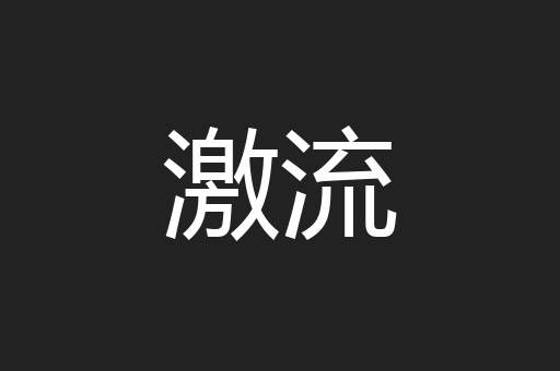 激流