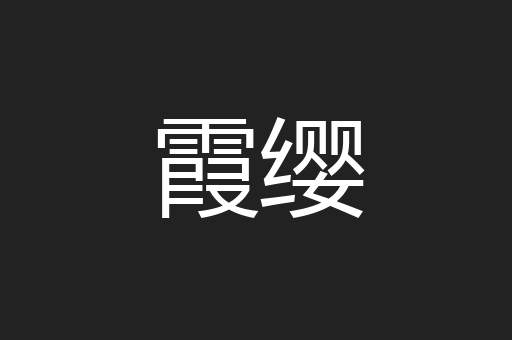 霞缨