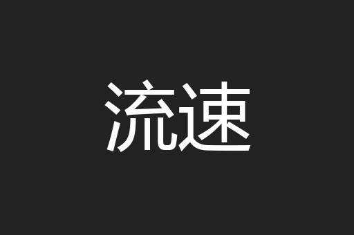 流速